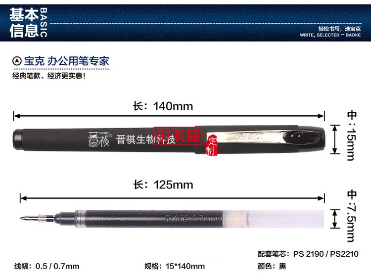 晉祺生物科技 定制案例  寶克中性筆 可定制LOGO