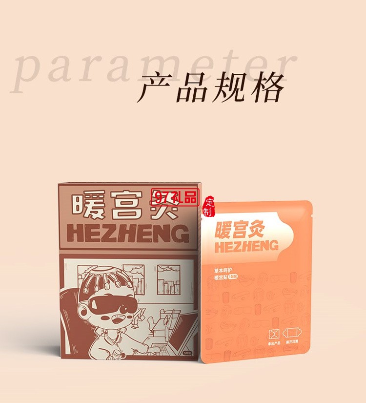 和正暖宮灸發(fā)熱帖曖身宮寒女生用調(diào)理益母草熱敷宮暖定制公司廣告禮品