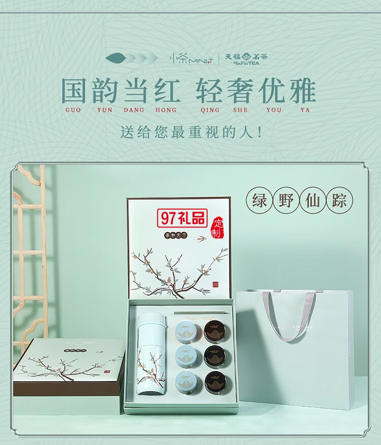 小茶天福茗茶聯(lián)名款 “茶和天下 商務(wù)禮贈套裝