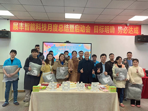 展豐科技2023年第四季度生日會(huì)