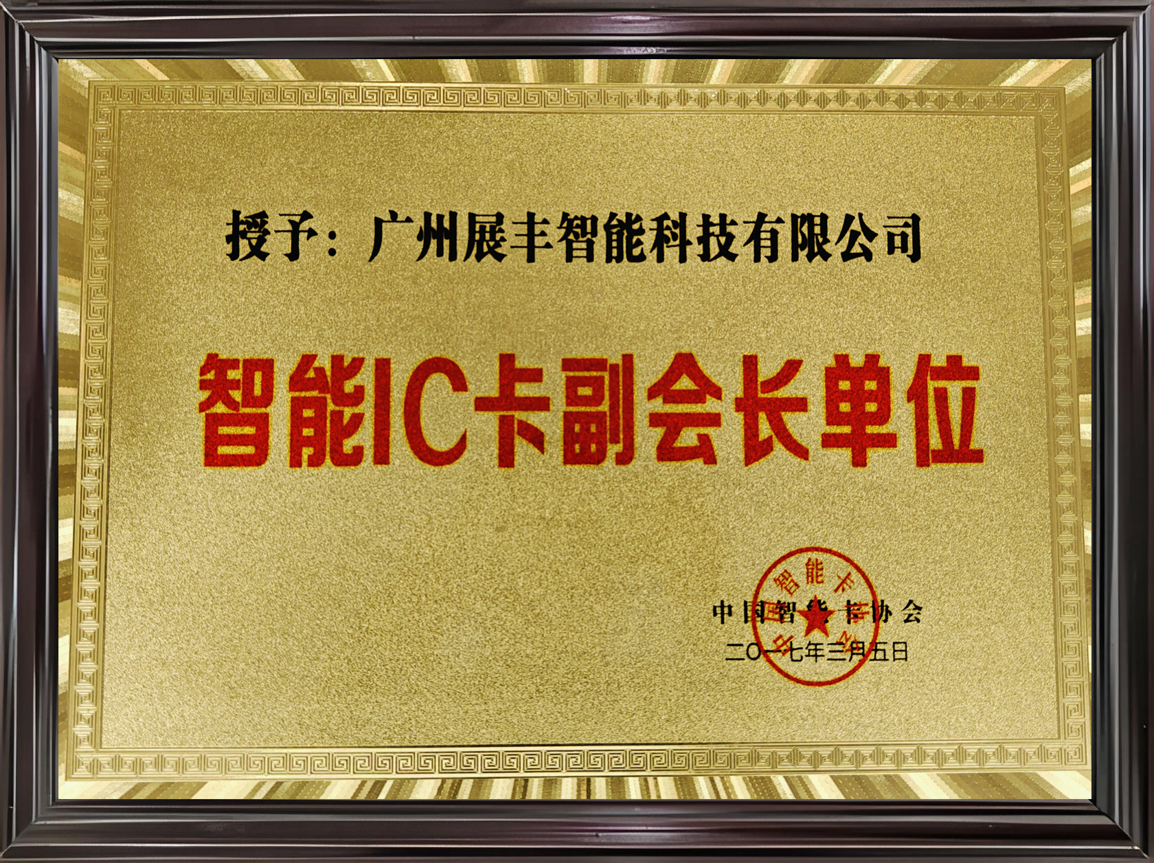 智能IC卡副會(huì)長(zhǎng)單位